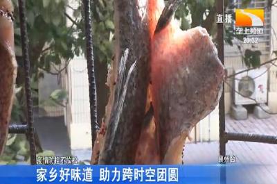 家乡好味道 助力跨时空团圆