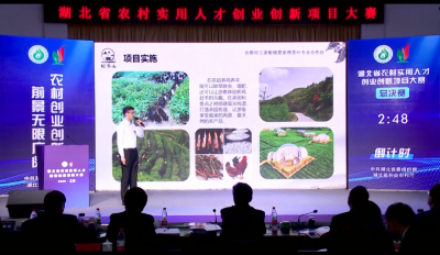 湖北省农业实用人才创新创业大赛精彩回顾（七）