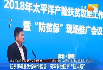 防贫保覆盖我省69个区县 筑牢长效防贫“防火墙”