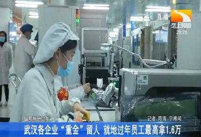武汉各企业“重金”留人 就地过年员工最高拿1.6万