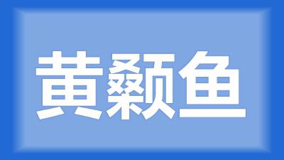 当阳市王师傅：黄骨鱼有十多天不吃料了，会不会有啥问题？