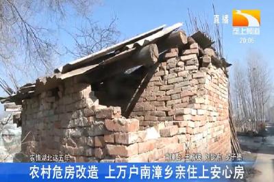 农村危房改造 上万户南漳乡亲住上安心房
