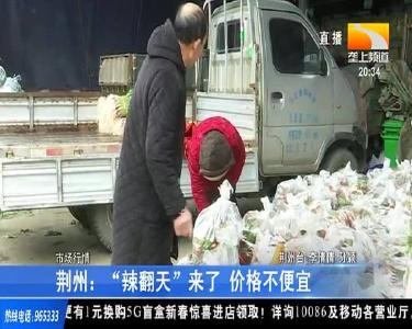 荆州：“辣翻天”来了 价格不便宜