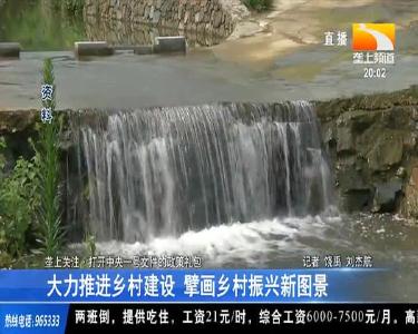 大力推进乡村建设 擘画乡村振兴新图景