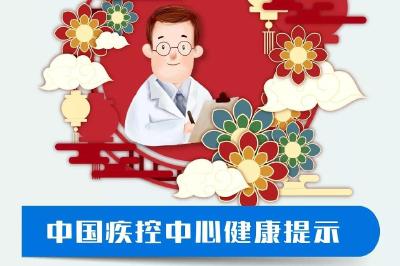 重磅！中疾控连发多条春节健康提示！速速转给家人