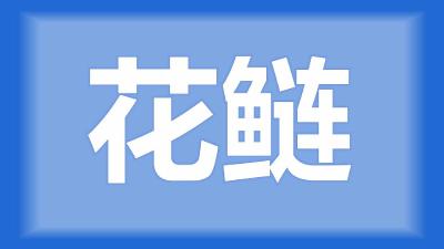 枝江市黄师傅：花鲢鱼身上长红点，是什么病？怎么治？