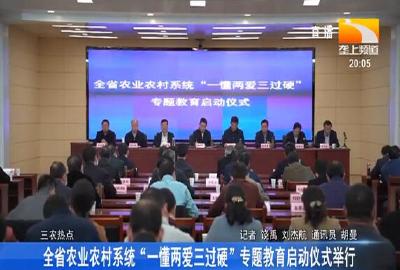 全省农业农村系统“一懂两爱三过硬”专题教育启动仪式举行