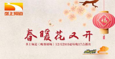 2月2日《垄上剧场》《春暖花又开》新春巨献！