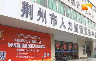 荆州7家企业 “云端”送岗1600个