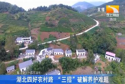 湖北四好农村路 “三招”破解养护难题