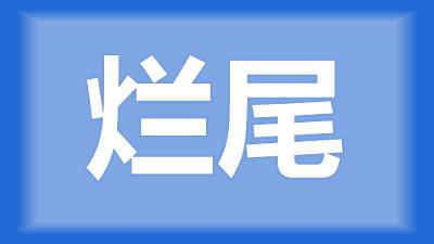 洪湖市刘师傅：白鲢尾巴处发生不同程度溃烂，是什么病？