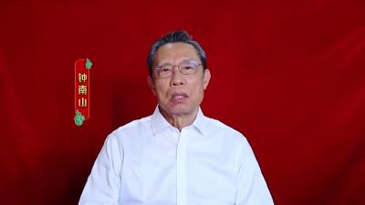 钟南山向湖北人民拜年：感谢你们在过去一年的拼搏和付出