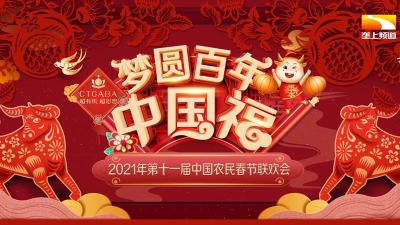 直播 | 梦圆百年中国福！2021年第十一届中国农民春节联欢会正在直播！