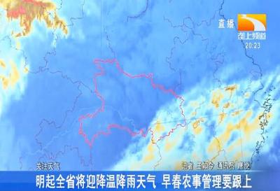 明起全省将迎降温降雨天气 早春农事管理要跟上