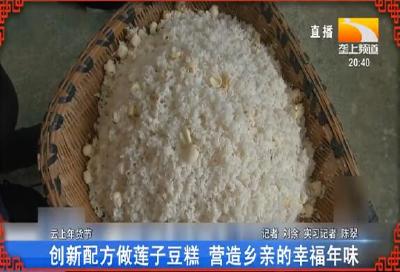 创新配方做莲子豆糕 营造乡亲的幸福年味