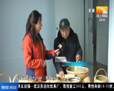 工匠村里编篾忙 百年竹艺焕新颜