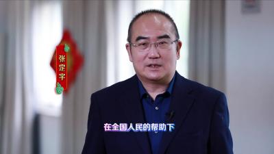 张定宇向全国人民拜年
