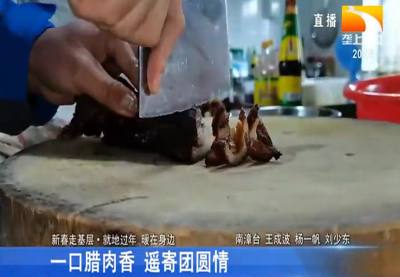 一口腊肉香 遥寄团圆情