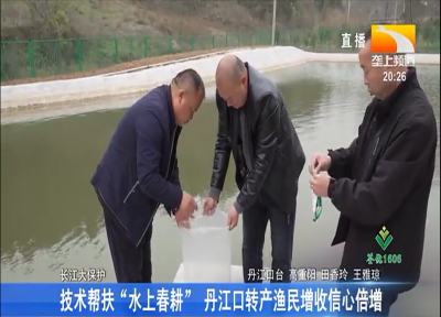 技术帮扶“水上春耕” 丹江口转产渔民增收信心倍增