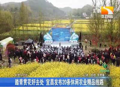 踏青赏花好去处 宜昌发布20条休闲农业精品线路