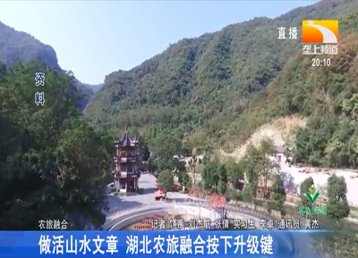 做活山水文章 湖北农旅融合按下升级键
