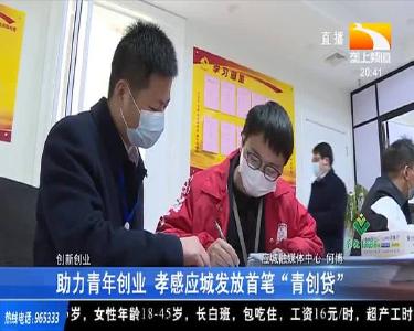 助力青年创业 孝感应城发放首笔“青创贷”