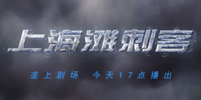 4月2日《垄上剧场》《上海滩刺客》大结局