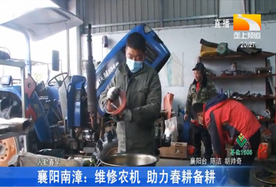 襄阳南漳：维修农机 助力春耕备耕