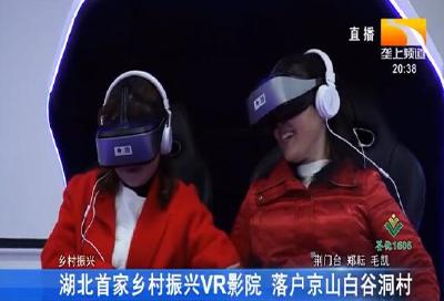 湖北首家乡村振兴VR影院 落户京山白谷洞村
