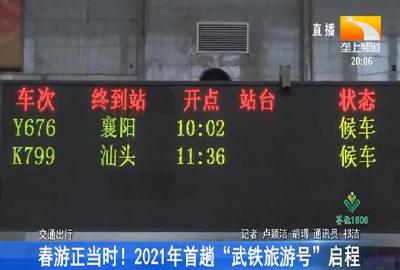 春游正当时! 2021年首趟“武铁旅游号”启程