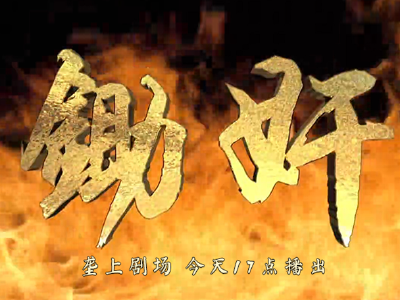 3月5日《垄上剧场》《锄奸》新剧开播！