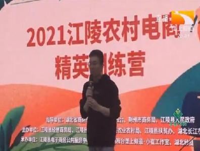 2021年江陵县农村电商培训圆满收官