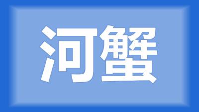 汉川市何师傅：螃蟹底板有黑色的点点是什么原因？