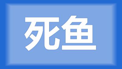 枝江市周师傅：鱼显瘦游的慢，没几天就死了，是什么情况？