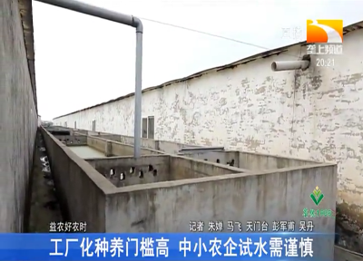 工厂化种养门槛高 中小农企试水需谨慎
