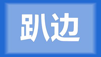 孝感市杨师傅：鱼在水面上整群游并且趴边，是什么原因？