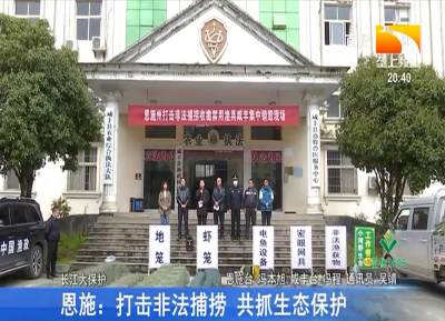 恩施：打击非法捕捞 共抓生态保护