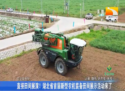 直接田间展演！湖北省首届新型农机装备田间展示活动来了