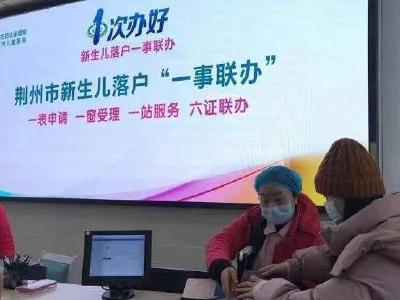 湖北新生儿落户改革来了！推行落户一事联办