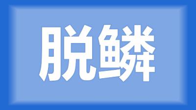 洪湖市刘师傅：池塘鱼不吃料，脱鳞死亡，该怎么办？