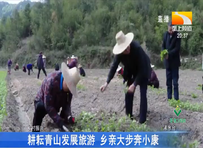 耕耘青山发展旅游 乡亲大步奔小康