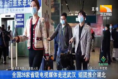 全国26家省级电视媒体走进武汉 组团推介湖北