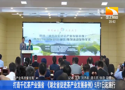打造千亿茶产业强省 《湖北省促进茶产业发展条例》5月1日起施行