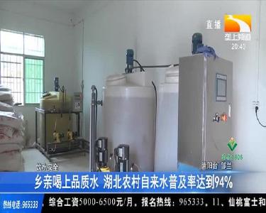 乡亲喝上品质水 湖北农村自来水普及率达到94%