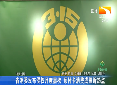 省消委发布侵权月度黑榜 预付卡消费成投诉热点