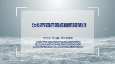 淡水养殖病害综合防控技术.mp4