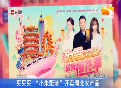 买买买 “小朱配琦” 开卖湖北农产品