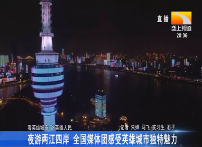 夜游两江四岸 全国媒体团感受英雄城市独特魅力