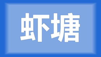 监利市曾师傅：虾池的鱼出现死亡，改底了还在死鱼怎么办？