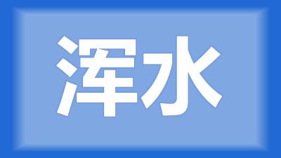 仙桃市陈师傅：虾稻田水有40-50公分深，水老是浑的怎么办？